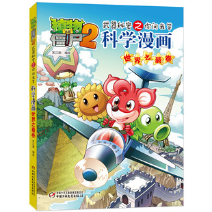 武器秘密之你问我答科学漫画(世界之z卷)-植物大战僵尸(2)