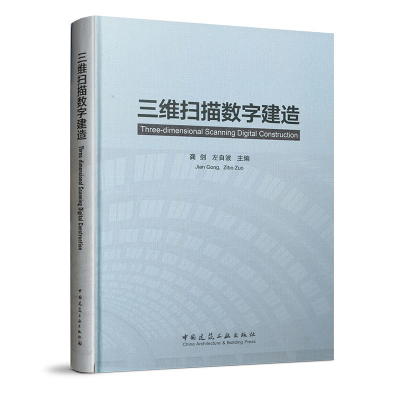 三维扫描数字建造龚剑, 左自波主编建筑/水利(新)中国建筑工业出版社新华书店正版