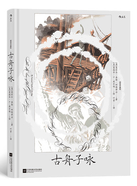 古舟子咏（插图珍藏版）