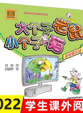 遥控器大战 大个子老鼠小个子猫儿童6-12周岁小学生一二三四五六年级课外阅读文学故事书目新华书店正版书籍