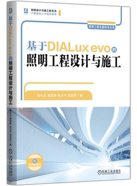 基于DIALux evo的照明工程设计与施工黄钊文建筑/水利（新）机械工业出版社新华书店正版