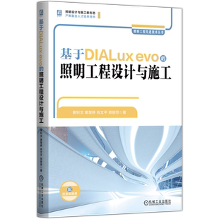 基于DIALux evo的照明工程设计与施工黄钊文建筑/水利（新）机械工业出版社新华书店正版