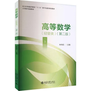高等数学(经管类)(下)(第2版) 林伟初大学教材 新华书店正版