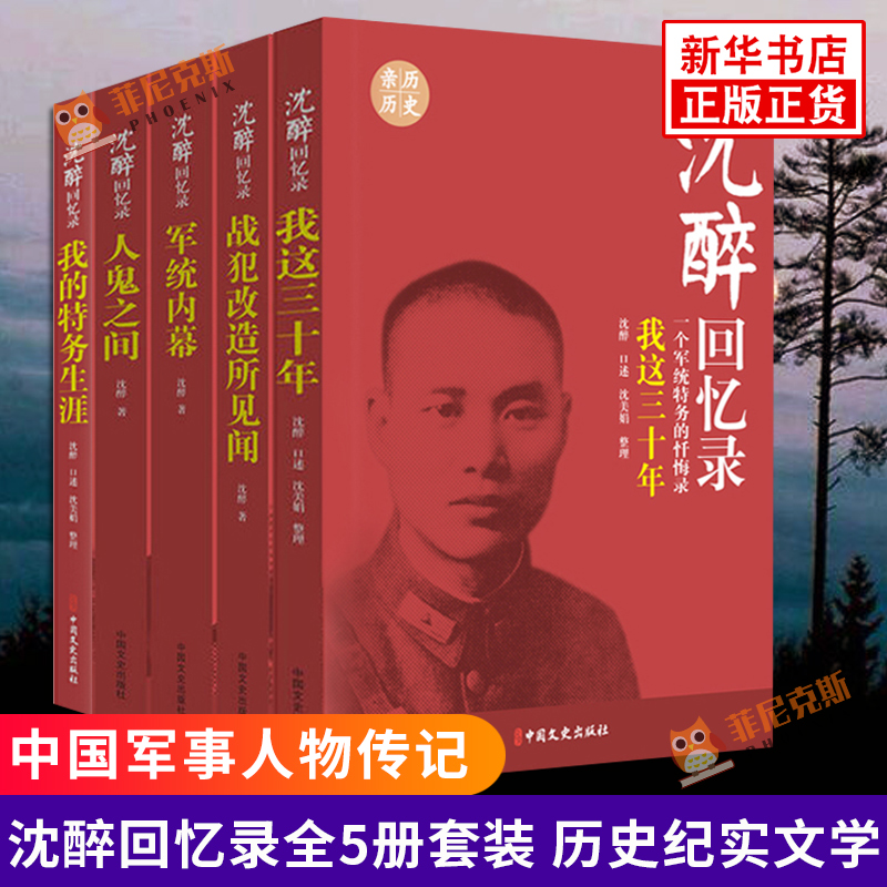 沈醉回忆录全5册套装 我这三十年+人鬼之间+军统内幕+战犯改造所见闻+我的特务生涯 纪实文学中国军事人物传记历史文学小说书