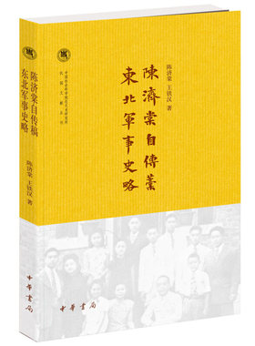 陈济棠自传稿.东北军事史略