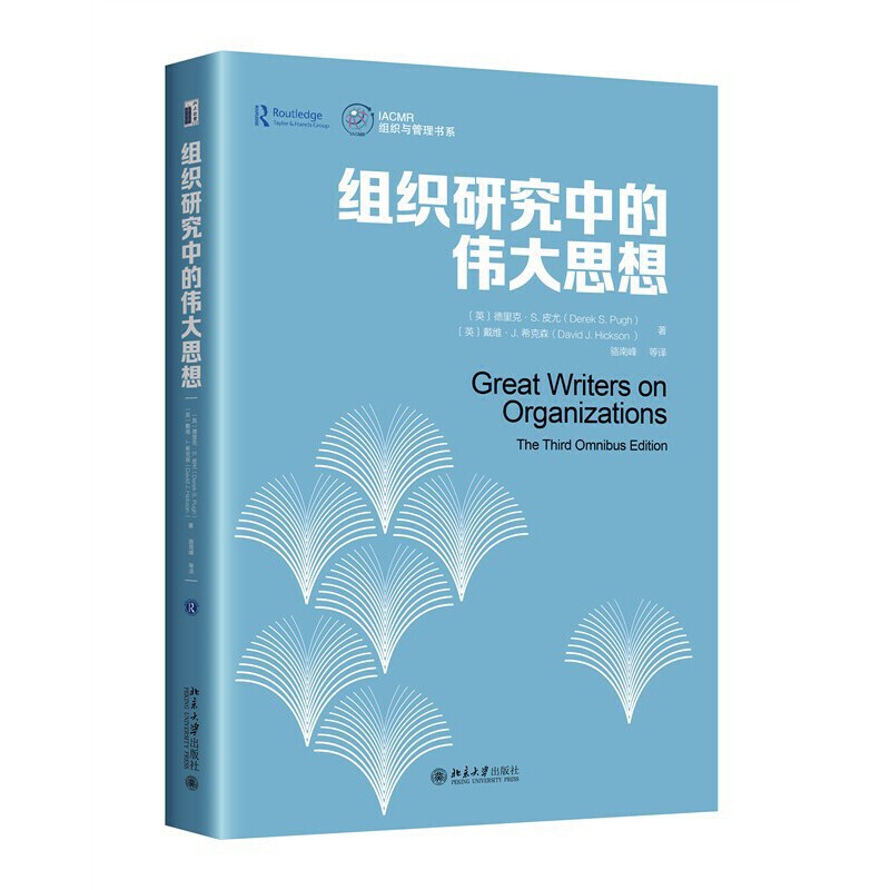 组织研究中的伟大思想(英)德里克.S.皮尤管理学理论/MBA北京大学出版社新华书店正版
