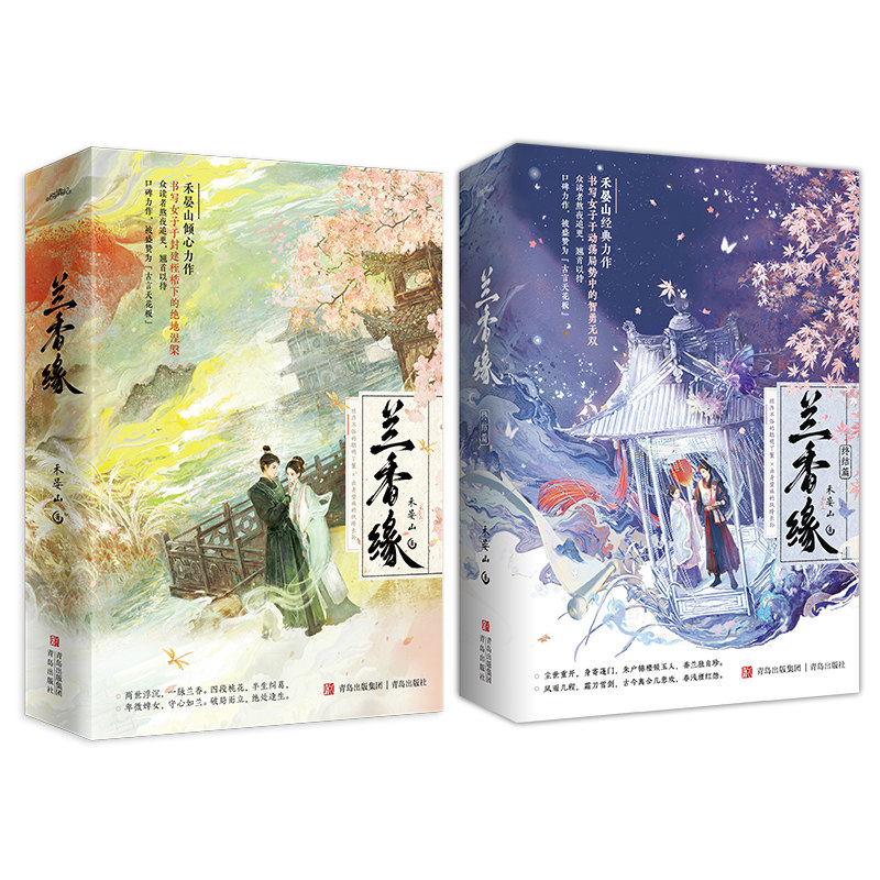 兰香缘1+2 全4册  新华正版书籍