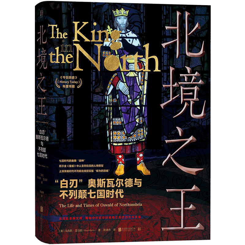 北境之王：“白刃”奥斯瓦尔德与不列颠七国时代[英]马克斯·亚当斯/著 陈迪舟/译历史知识读物北京联合出版社新华书店正版