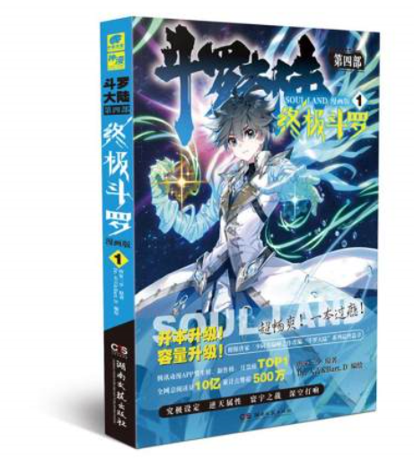 正版 斗罗大陆4终ji斗罗漫画1 唐家三少青春玄幻奇幻书籍书龙王传说神界传说 斗罗大陆第四部终ji斗罗漫画版书单行本小说故事