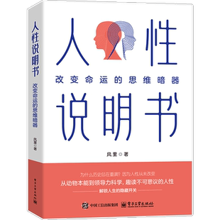 人性说明书：改变命运的思维暗器风里心理学电子工业出版社新华书店正版