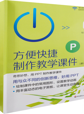 方便快捷制作教学课件(修订版)马九克教育/教育普及华东师范大学新华书店正版