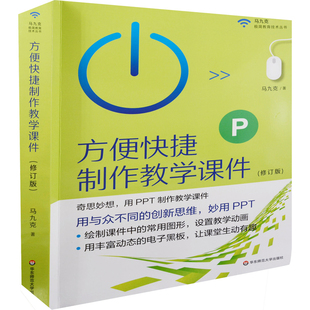 方便快捷制作教学课件(修订版)马九克教育/教育普及华东师范大学新华书店正版
