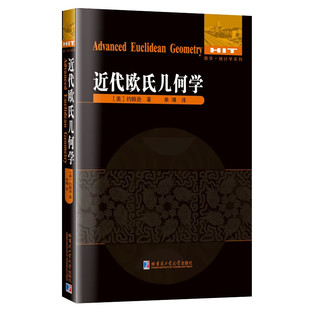 近代欧氏几何学 (美)约翰逊 探讨了三角形和圆形的几何结构 欧氏理论的延伸数百个定理和推论 哈尔滨工业大学出版社 新华正版书籍