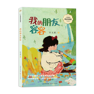 我的朋友容容 小学语文同步阅读书系 童年里都有不一样的故事 一样的欢乐 长江文艺出版社 新华正版书籍