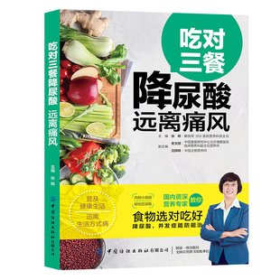 吃对三餐降尿酸 远离痛风 听张晔老师讲述如何饮食调养防控痛风 低热量碱性食物搭配三餐菜谱 痛风患者低嘌呤膳食三餐搭配书 正版