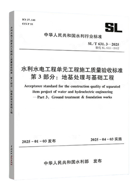 SL/T631.3-2025水利水电工程单元工程施工质量验收标准  第3部分：地基处理与基础工程