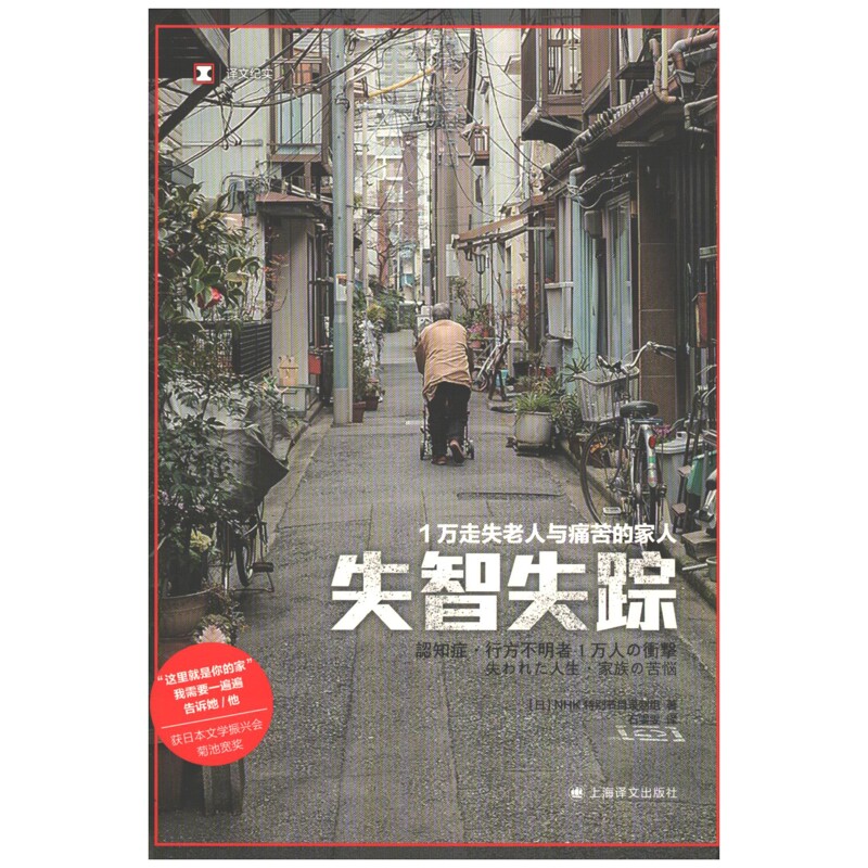 失智失踪:1万走失老人与痛苦的家人社会学新华书店正版