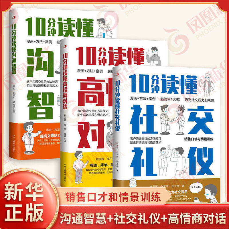 套装全3册 10分钟读懂沟通智慧+社交礼仪+高情商对话 告别社交压力和焦虑 销售口才和情景训练 中华工商联合出版社 新华书店正版书