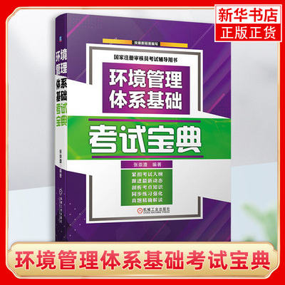 环境管理体系基础考试宝典 含历年考试真题 张崇澧 编著 CCAA认证通用基础环境管理质量管理体系 机械工业出版社 新华书店正版书籍