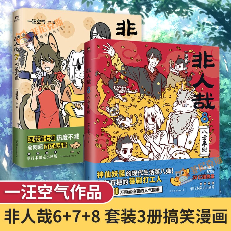 非人哉7+8 2册套装 漫画书 正版 一汪空气 全套全集白茶幽灵使徒子 连载动漫幽默爆笑校园五湖四海 青少年学生阅读 搞笑漫画 正版