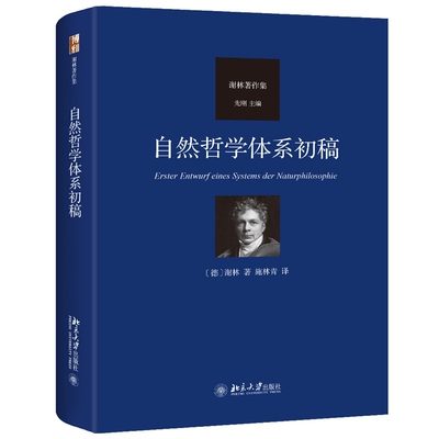 自然哲学体系初稿-谢林著作集谢林哲学总论北京大学出版社新华书店正版