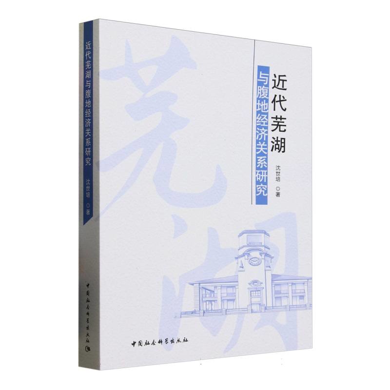 近代芜湖与腹地经济关系研究沈世培中国经济/中国经济史中国社会科学出版社新华书店正版