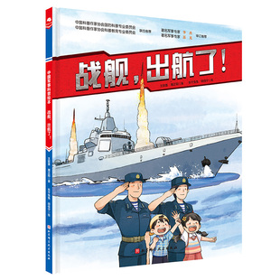 战舰，出航了 适用 7-10岁 科普百科 北京科学技术出版社 新华正版书籍