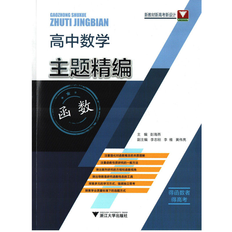 高中数学(函数)主题精编：全2册主编彭海燕中学教材浙江大学出版社新华书店正版,书籍/杂志/报纸,高考,淘宝优惠券,粉丝福利购,淘宝优惠卷