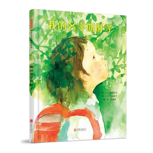 我的名字叫叶子文：（日）菅野裕子 图：（美）江头路子绘本/图画书/少儿动漫书北京联合出版有限公司新华书店正版