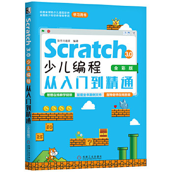 Scratch 3.0少儿编程从入门到精通全彩版 小学生学编程少儿基础学编程全彩印刷图文并茂图片清晰视频讲解案例精讲在线答疑书籍