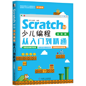 Scratch 3.0少儿编程从入门到精通全彩版 小学生学编程少儿基础学编程全彩印刷图文并茂图片清晰视频讲解案例精讲在线答疑书籍