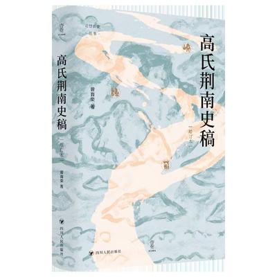 高氏荆南史稿(增订本)曾育荣中国通史四川人民出版社新华书店正版