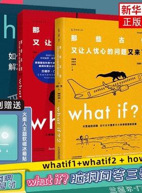 whatif1+whatif2 + how to 那些古怪又让人忧心的问题+又来了 + 如何不切实际地解决实际问题兰道尔门罗自然科学科普书