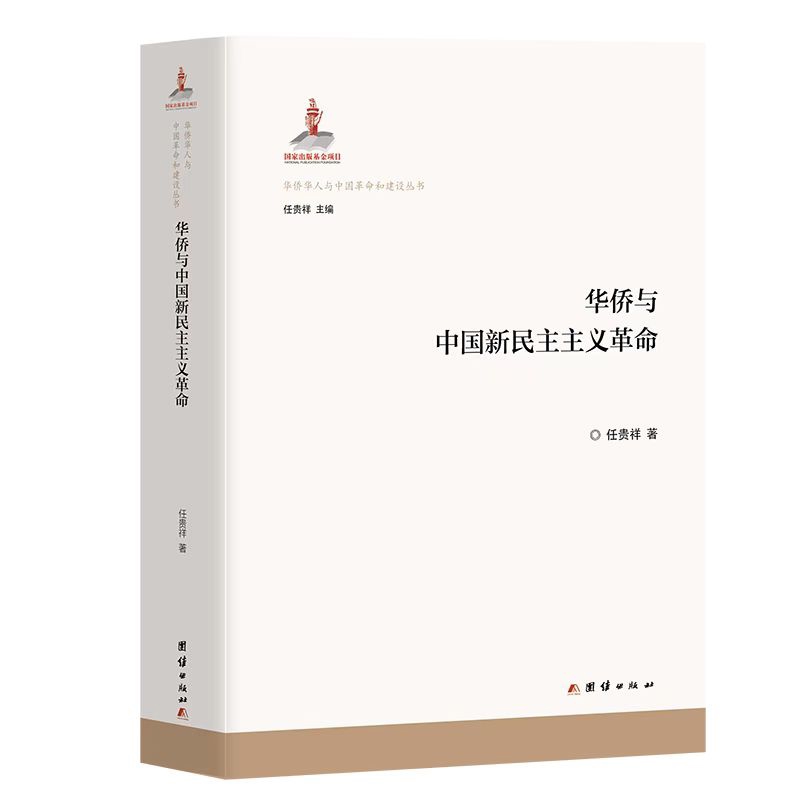 华侨与中国新民主主义革命任贵祥历史知识读物团结出版社新华书店正版