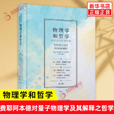 物理学和哲学 哲学论文集第四卷 奥 保罗费耶阿本德 著 记录了费耶阿本德对量子物理学及其解释之哲学蕴意的深切关注 哲学知识读物