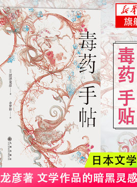 毒药手帖 涩泽龙彦著 毒杀案件暗黑小说灵感来源 日本文学西方文化史研究散论书籍 新华书店正版书籍