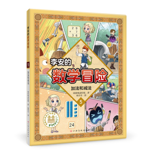 加法和减法-李安的数学冒险 韩国唯读传媒著 江西高校出版社 新华正版书籍