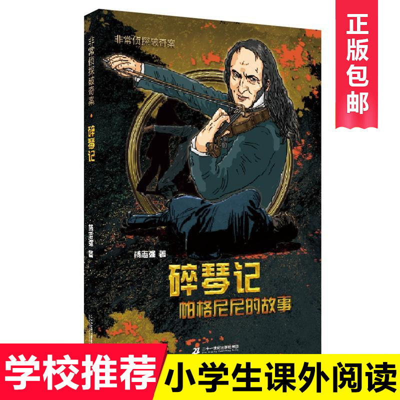 碎琴记 帕格尼尼的故事 侦探破奇案系列 6-12岁小学生阅读课外书籍 新华书店正版
