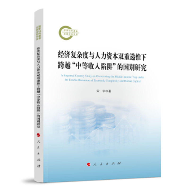 经济复杂度与人力资本双重递推下跨越“中等收入陷阱”的国别研究 宋宇  著 人民出版社 新华正版书籍