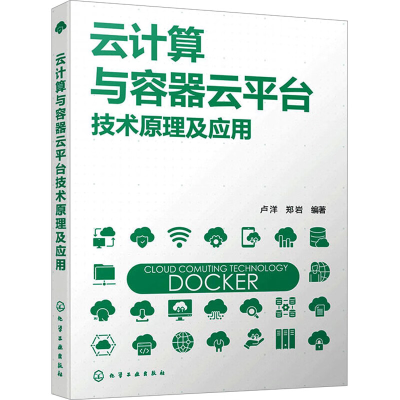 云计算与容器云平台技术原理及应用卢洋、郑岩  编著计算机理论和方法（新）化学工业出版社新华书店正版