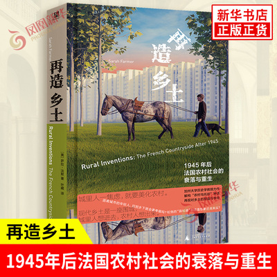 再造乡土 1945年后法国农村社会的衰落与重生 美 萨拉法默著 农村生活象征性和物质性的价值 广西师范大学出版社 新华书店正版书籍