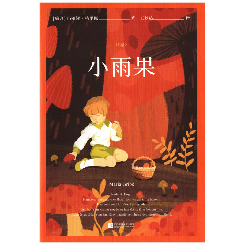 小雨果(瑞典) 玛丽娅·格里佩著 王梦达译文学其它江苏凤凰文艺出版社新华书店正版