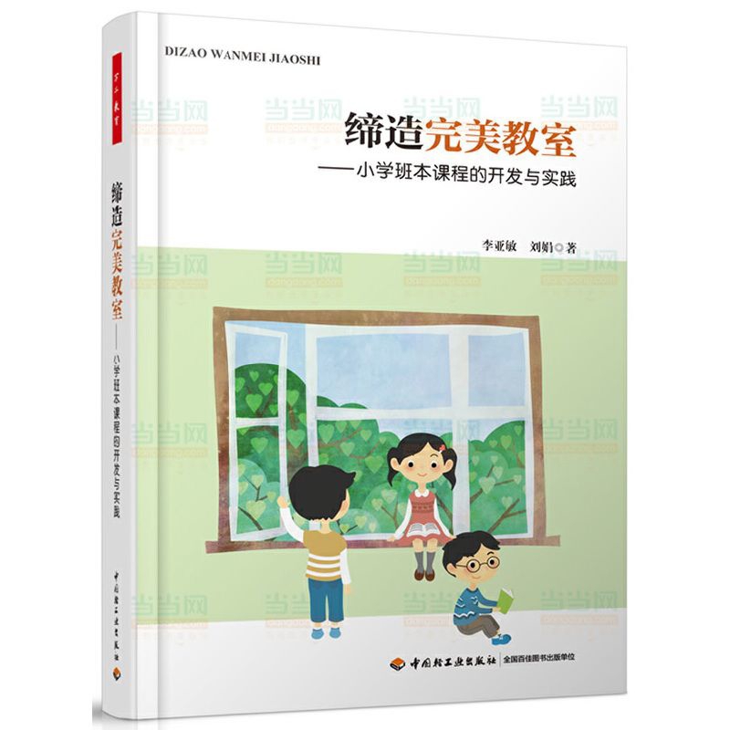 缔造完美教室-小学班本课程的开发与实践李亚敏，刘娟  著教育/教育普及中国轻工业出版社新华书店正版