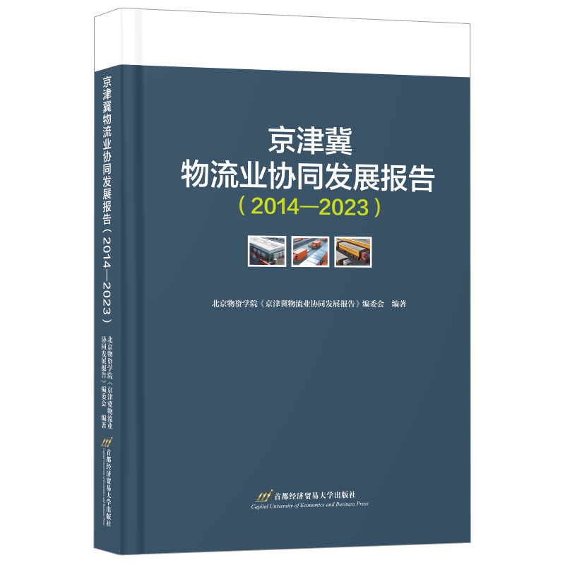 2014-2023京津冀物流业协同发展报告北京物资学院《京津冀物流业协同发展报告》编委会世界及各国经济概况新华书店正版