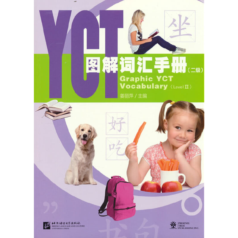 YCT图解词汇手册(2级)姜丽萍其它语系北京语言大学出版社新华书店正版