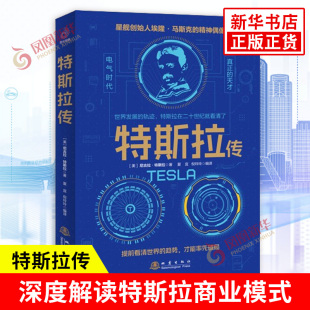 突破者 书籍 特斯拉 新华书店正版 社 地震出版 一个对科学和技术充满激情与创新精神 生平故事 一个伟大科学家 尼古拉 特斯拉传