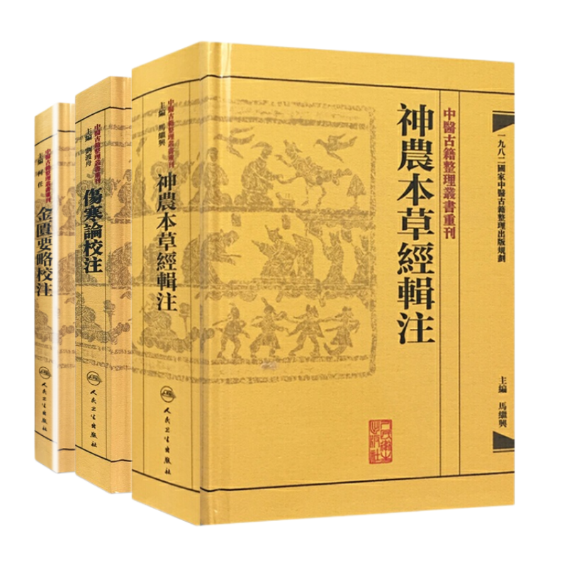 伤寒论校注+神农本草经辑注+金匮要略校注