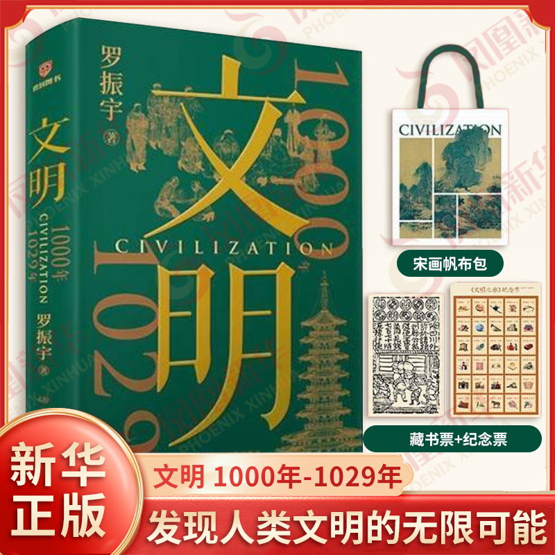 文明 1000年-1029年 罗振宇 著 跟在古人身后 体察他们的怕和爱 犹豫和纠结 挑战 难题和局限 中国地图出版社 新华书店正版图书籍