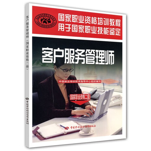 客户服务管理师(二级)