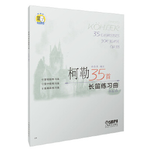 柯勒35S长笛练习曲(作品33)